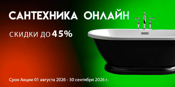 Сантехника онлайн